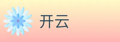 开云 logo